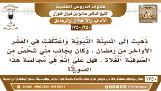 [250 /1350] اعتكفت في المسجد النبوي وكان بجانبي شخص من الصوفية الغلاة، فهل علي إثم في مجالسته؟ image