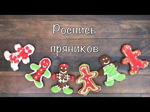 Роспись пряников глазурью для начинающих кондитеров ☆ Как украсить новогодние пряники своими руками