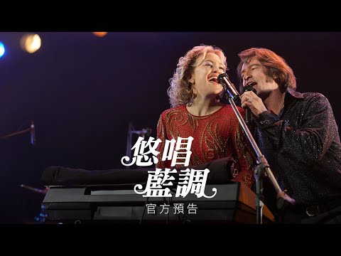 【悠唱藍調】精彩預告 - 1月16日 戲院見