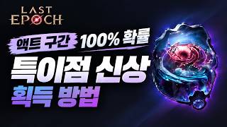 특이점 신상 100% 얻는 법