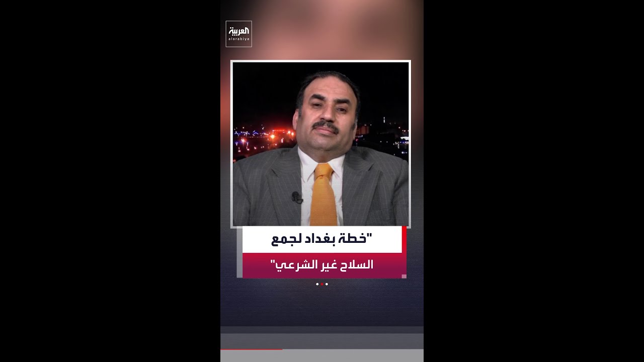 فيديو | حسين علاوي لـ "العربية": الحكومة العراقية تعمل على احتواء أزمة السلاح غير الشرعي