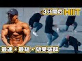 【HIIT厳選4種目】3分で終わるのに脂肪燃焼効果が有酸素の効果6倍
