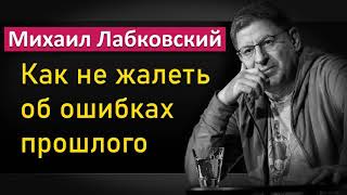 Михаил Лабковский - Как не жалеть об ошибках прошлого
