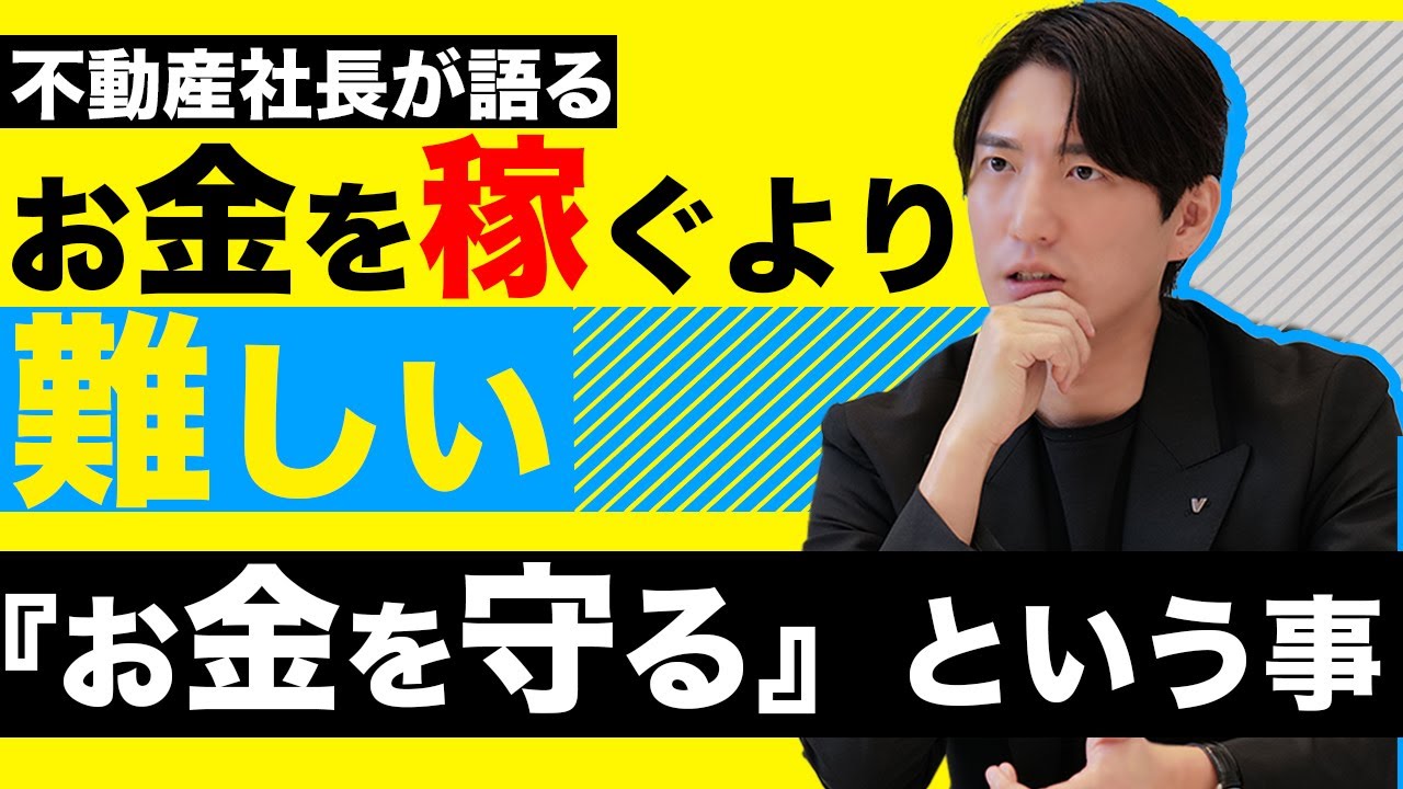 お金を稼ぐより難しい！？”お金を守る”という事