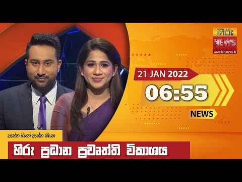 Hiru News 06:55 PM | 2022-01-21
