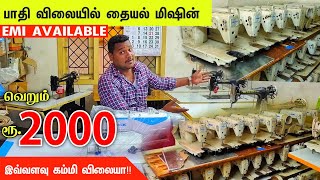 வெறும் ரூ.2000 பாதி விலையில் Used sewing machine, wholesale price retail || business Mappillai