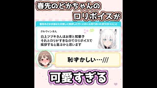 春先のどかちゃんのロリボイスが可愛すぎる【ホロライブ切り抜き】#shorts
