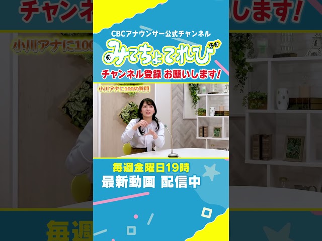 【100の質問切り抜き④】最近買ってよかったのはサラダスピナー 小川アナに聞いてみた #小川実桜 #みてちょてれび #100の質問 #インタビュー
