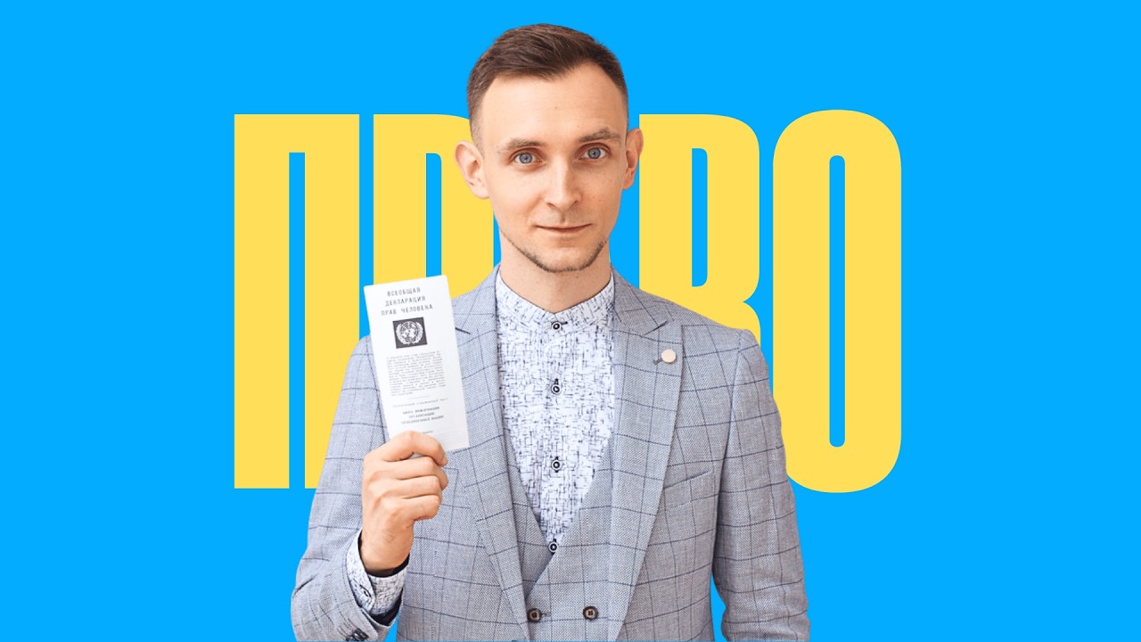 Изучаю право