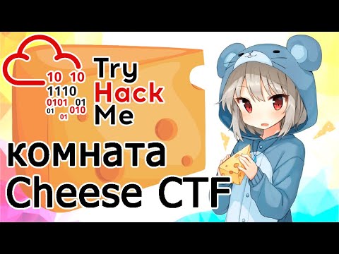 TryHackMe "Cheese CTF" Room (прохождение комнаты) Видео с Boosty
