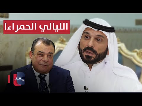 شاهد بالفيديو.. علي حاتم السليمان يتحدث عن الأخ الأكبر والليالي الحمراء