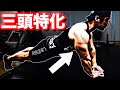 【三頭】ダイアモンドプッシュアップで三頭筋を破壊!狭い手幅で収縮特化!