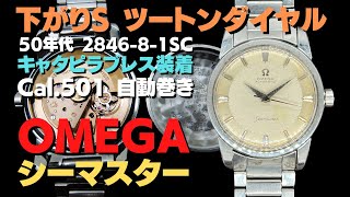 O-8082| オメガ シーマスター Ref.2846-8-1SC Cal.501 SS 下がり O-8082| オメガ シーマスター Ref.2846-8-1SC Cal.501 SS 下がり