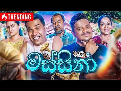 Janai Priyai ජනයි ප්‍රියයි | Massina - මස්සිනා 👨 | The Comedy