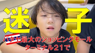 パタヤで迷子😱ショッピングモールで末っ子どこだー【Boy lost in Terminal 21, Pattaya】
