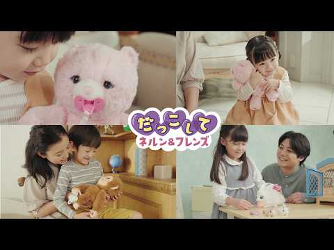 だっこしてネルン&フレンズ　おねんねネルン・ベイビーモンキー・ママサプライズ　CM