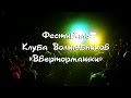 Фестиваль Клуба Волшебников (2015) 