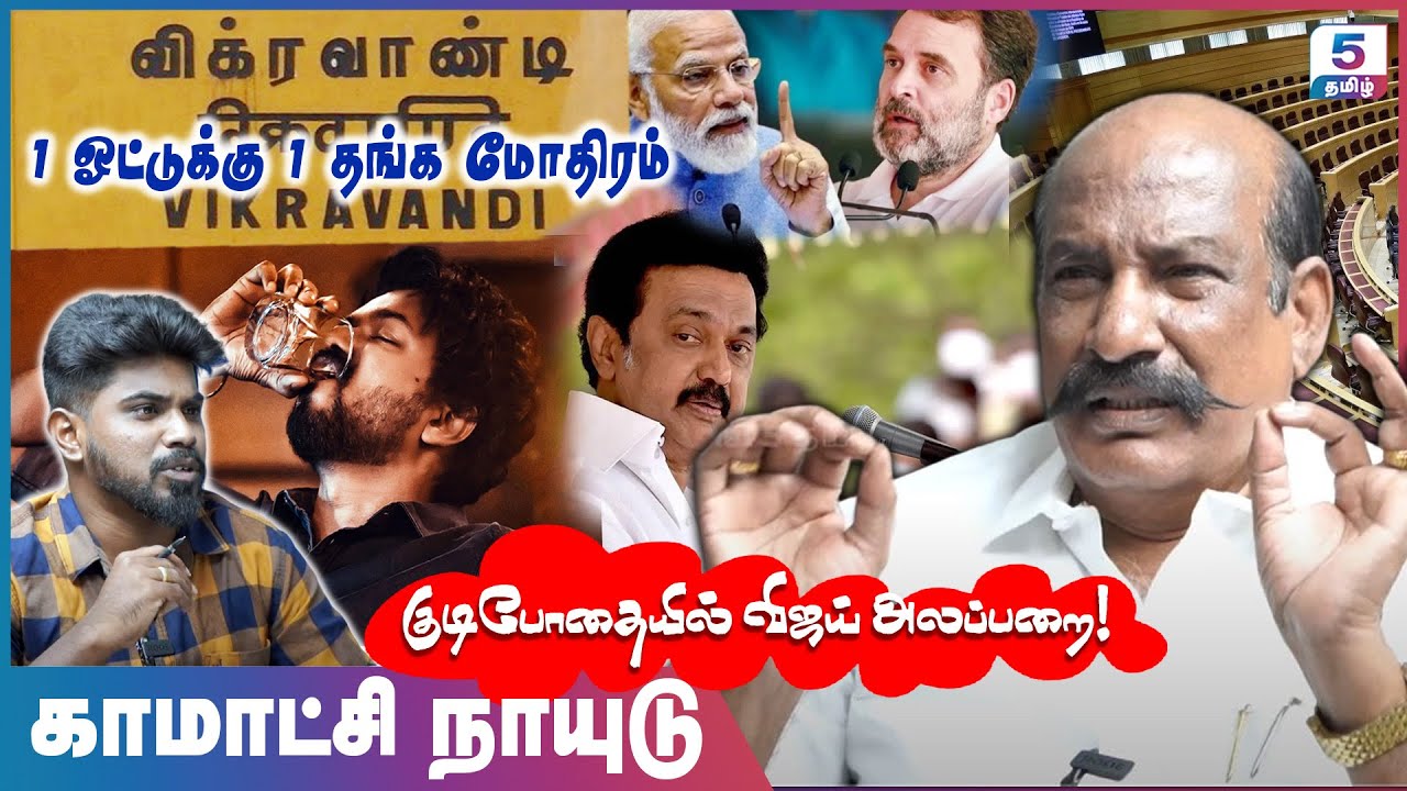 இந்துகளை இழிவுபடுத்தும் INDI கூட்டணி | Kamatchi Naidu