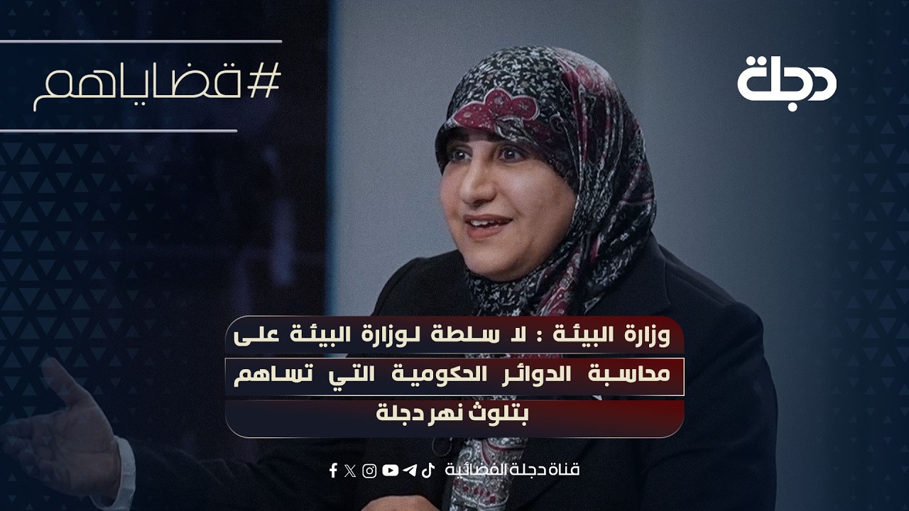 فيديو | وزارة البيئة : لا سلطة لوزارة البيئة على محاسبة الدوائر الحكومية التي تساهم بتلوث نهر دجلة
