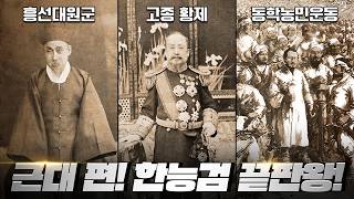 💥한능검 근대 개항기 파트 심화/기본 완전 총정리💥 | 로빈의 한능검 5부 심화/기본 모두 완벽 정리!
