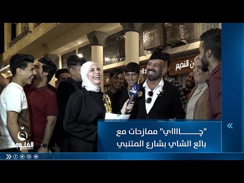 شاهد بالفيديو.. چااااااي ممازحات مع بائع الشاي بشارع المتنبي