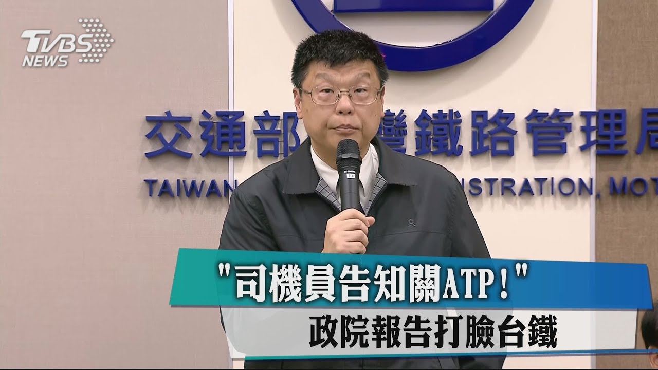 「司機員告知關ATP！」　政院報告打臉台鐵