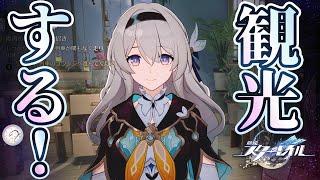 ラフに行く前に、これまで旅した惑星とか観光する！【崩壊スターレイル/Part37】