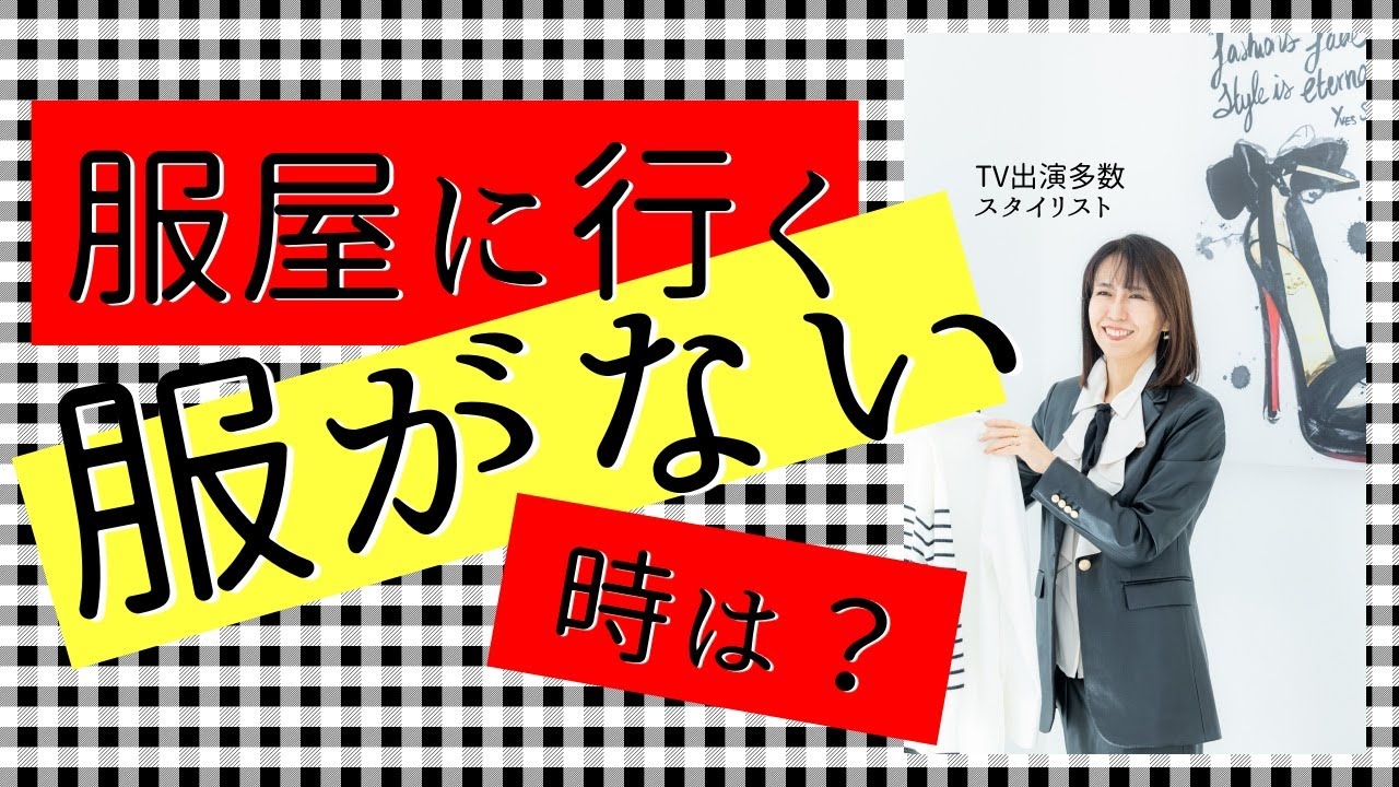 【おしゃれ迷子さん】服屋に何を着たらいいか分からない時の対処法