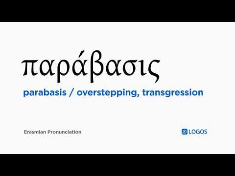 How to pronounce Parabasis in Biblical Greek - (παράβασις / overstepping, transgression)