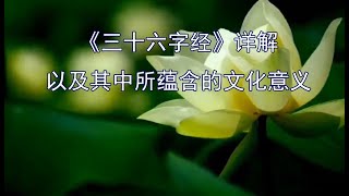 《三十六字经》详解以及其中所蕴含的文化意义