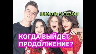 Сериал Школа 3 сезон дата выхода, Когда выйдет продолжение?