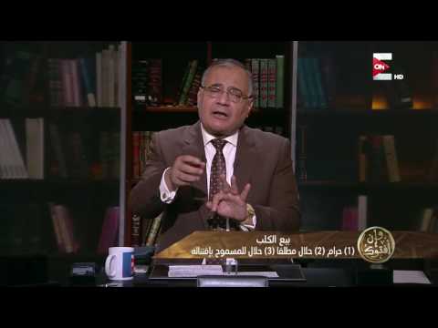 سعد الهلالي يوضح حكم بيع الكلب فيديو