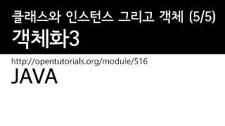 Java  - 클래스와인스턴스그리고객체지향 (5/5) : 객체화 3