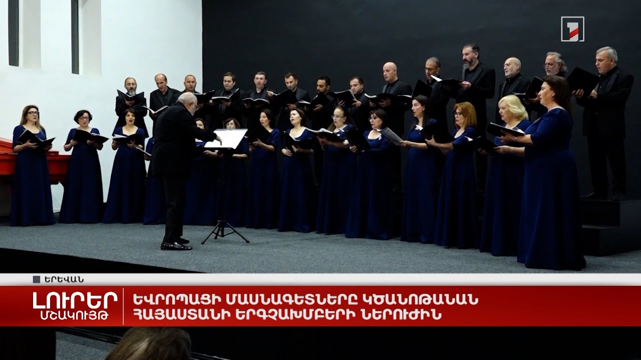 Եվրոպացի մասնագետները ծանոթանում են Հայաստանի երգչախմբերի ներուժին
