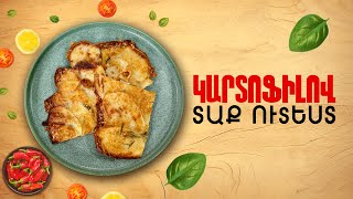 Ի՞նչ եփել այսօր - Կարտոֆիլով տաք ուտեստ