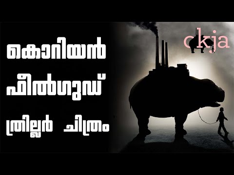 Okja 2017 Korean Movie Explained in Malayalam | Part 1| Cinema Katha |