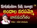Andhala Narasammo అందాల నరసమ్మో Rela Re Rela Folk Songs Sri Matha MusicHouse