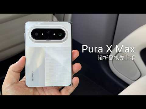 华为 Pura X Max 上手：接下来 iPhone 折叠屏也差不多这样！