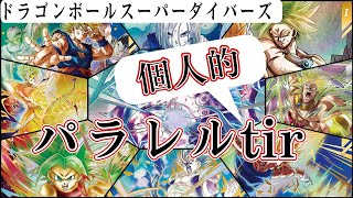 【どのパラレルが好き？】11弾時点でのドラゴンボールスーパーダイバーズ個人的パラレルランキングTir表