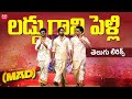 Laddu Gaani Pelli Ika Choosko Lolli Lolli Telugu Lyrics Mangli Mad Square Bheems Ceciroleo