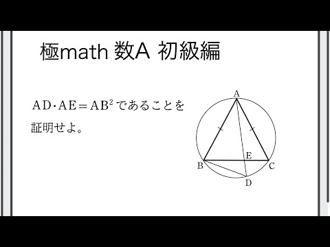 獣医学科 #37 方べきの定理の逆（等式の証明） 極マス数A初級編395番【図形】