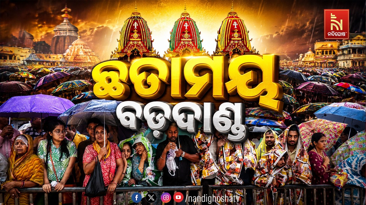 ଛତାମୟ ବଡ଼ଦାଣ୍ଡ… ବର୍ଷା ମଧ୍ୟରେ ରଥଯାତ୍ରା ପାଇଁ ଭକ୍ତଙ୍କ ?