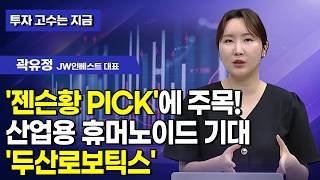 [투자 고수는 지금] '젠슨황 PICK'에 주목! 산업용 휴머노이드 기대 '두산로보틱스' / 머니투데이방송 …