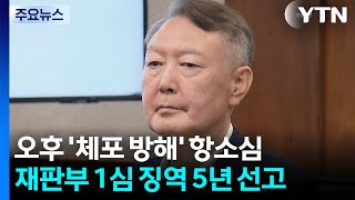 오늘 윤석열 '체포방해' 등 항소심 선고...1심은 징역 5년 / YTN