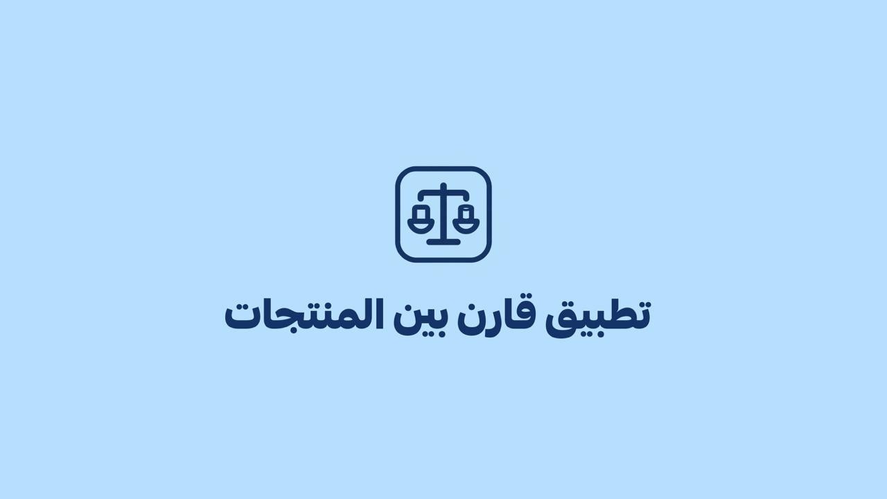 قارن بين المنتجات