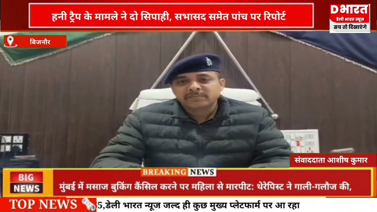 बिजनौर हनी ट्रैप के मामले में दो सिपाही सभासद समेत पांच पर रिपोर्ट दर्ज