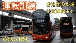 【Volvo B8L 12.8m】香港国際空港 地面運輸中心で車長訓練（運転訓練）目撃！