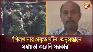 র‍্যাবকে সকালেই অনুমতি দিলে অফিসার কম মারা যেত; বিডিআর বিদ্রোহ নিয়ে সাবেক সেনাপ্রধান | BDR mutiny