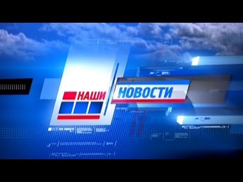 Наши новости от 10.01.2020