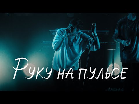 Video thumbnail for руку на пульсе (hand on the pulse) (ONF)